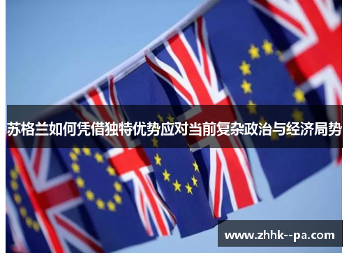 苏格兰如何凭借独特优势应对当前复杂政治与经济局势