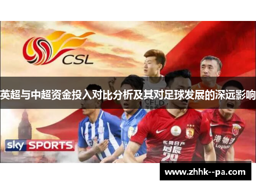 英超与中超资金投入对比分析及其对足球发展的深远影响