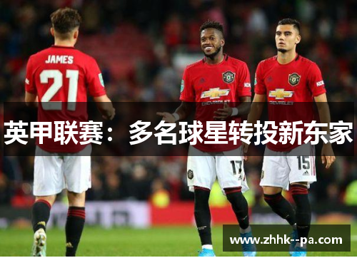 英甲联赛：多名球星转投新东家