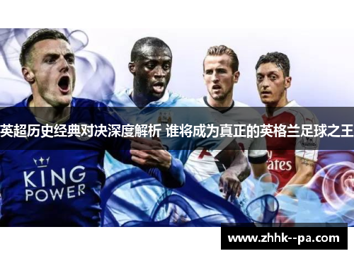 英超历史经典对决深度解析 谁将成为真正的英格兰足球之王