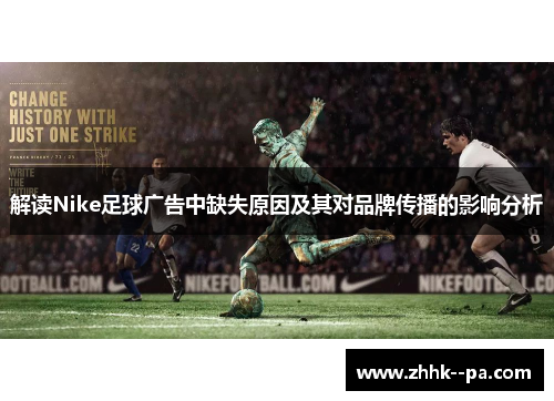 解读Nike足球广告中缺失原因及其对品牌传播的影响分析