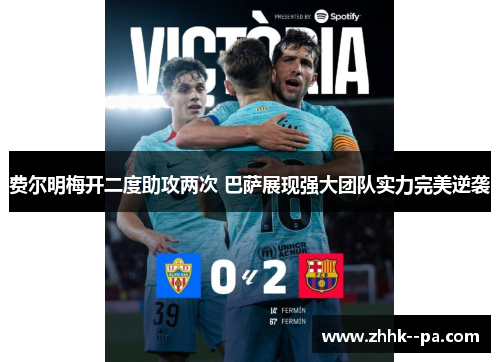 费尔明梅开二度助攻两次 巴萨展现强大团队实力完美逆袭