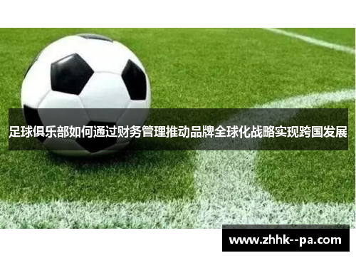 足球俱乐部如何通过财务管理推动品牌全球化战略实现跨国发展