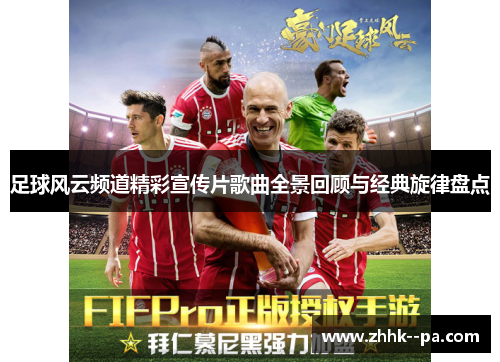 足球风云频道精彩宣传片歌曲全景回顾与经典旋律盘点