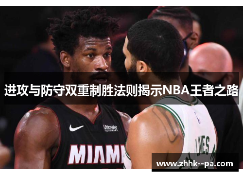 进攻与防守双重制胜法则揭示NBA王者之路