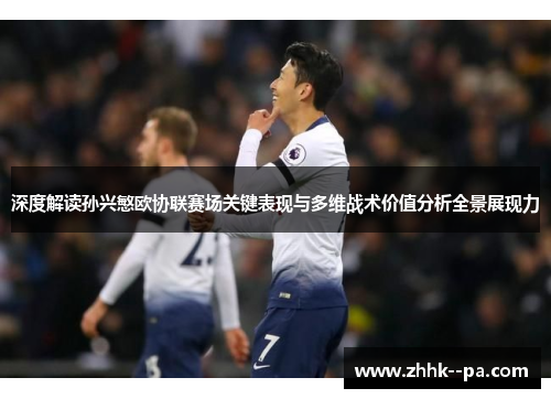 深度解读孙兴慜欧协联赛场关键表现与多维战术价值分析全景展现力