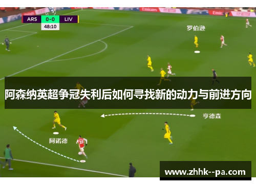 阿森纳英超争冠失利后如何寻找新的动力与前进方向