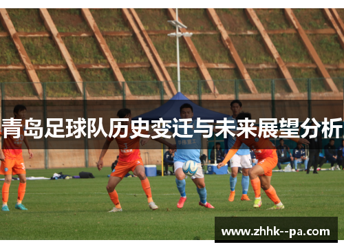 青岛足球队历史变迁与未来展望分析