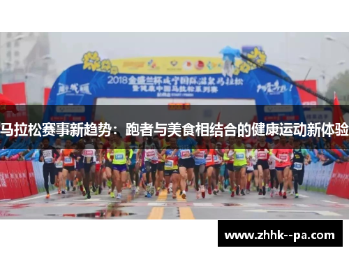 马拉松赛事新趋势：跑者与美食相结合的健康运动新体验