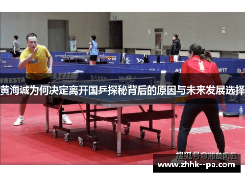黄海诚为何决定离开国乒探秘背后的原因与未来发展选择
