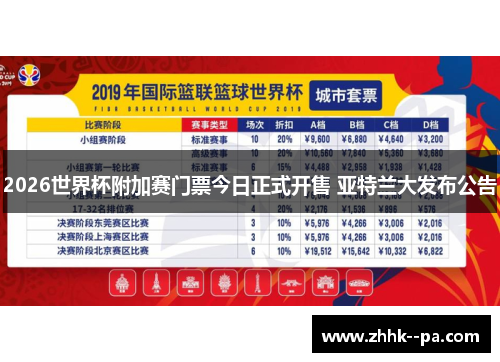 2026世界杯附加赛门票今日正式开售 亚特兰大发布公告