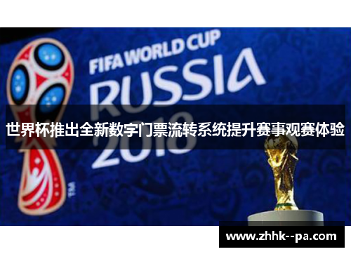世界杯推出全新数字门票流转系统提升赛事观赛体验