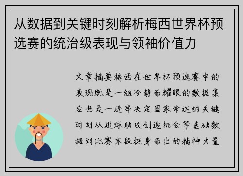 从数据到关键时刻解析梅西世界杯预选赛的统治级表现与领袖价值力