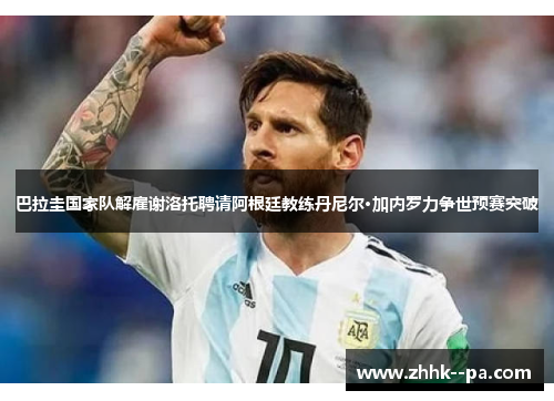 巴拉圭国家队解雇谢洛托聘请阿根廷教练丹尼尔·加内罗力争世预赛突破