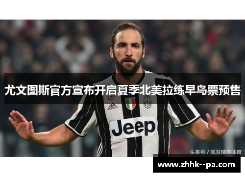 尤文图斯官方宣布开启夏季北美拉练早鸟票预售