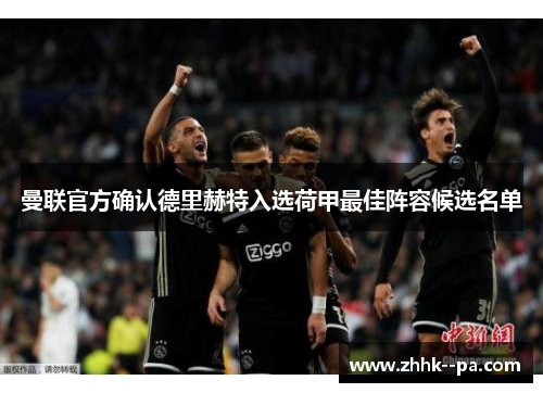 曼联官方确认德里赫特入选荷甲最佳阵容候选名单