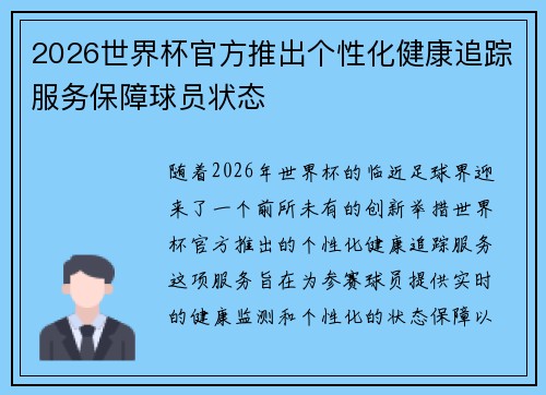 2026世界杯官方推出个性化健康追踪服务保障球员状态