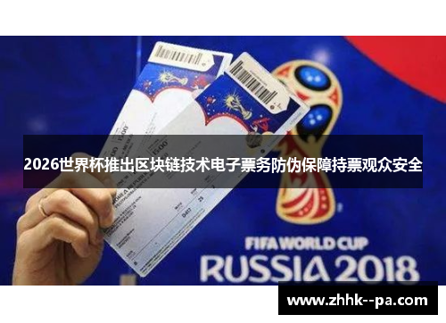 2026世界杯推出区块链技术电子票务防伪保障持票观众安全
