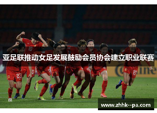 亚足联推动女足发展鼓励会员协会建立职业联赛