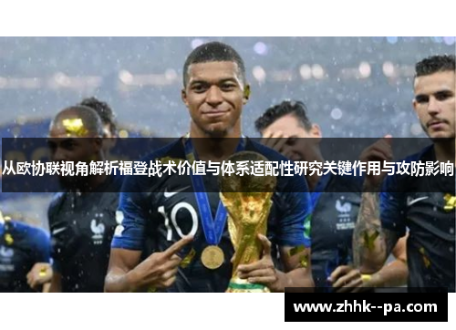 从欧协联视角解析福登战术价值与体系适配性研究关键作用与攻防影响