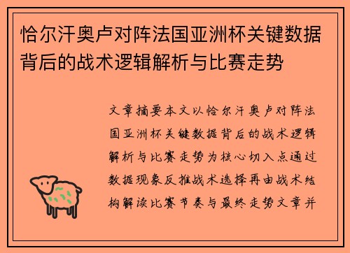 恰尔汗奥卢对阵法国亚洲杯关键数据背后的战术逻辑解析与比赛走势