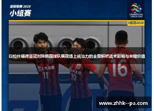 以拉什福德亚冠对阵韩国球队展现场上统治力的全面解析战术影响与关键价值