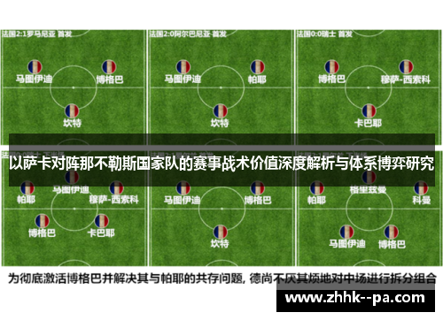 以萨卡对阵那不勒斯国家队的赛事战术价值深度解析与体系博弈研究