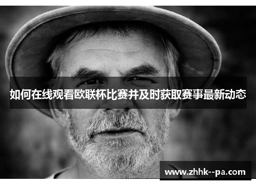 如何在线观看欧联杯比赛并及时获取赛事最新动态