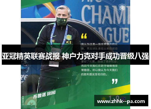 亚冠精英联赛战报 神户力克对手成功晋级八强