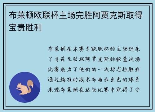 布莱顿欧联杯主场完胜阿贾克斯取得宝贵胜利