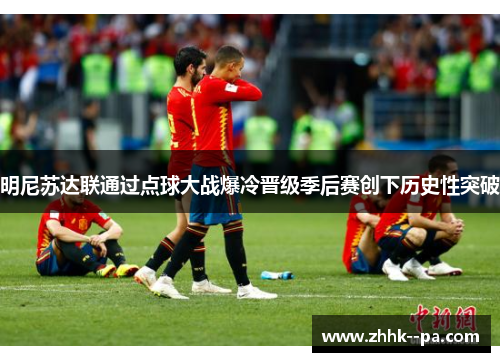 明尼苏达联通过点球大战爆冷晋级季后赛创下历史性突破