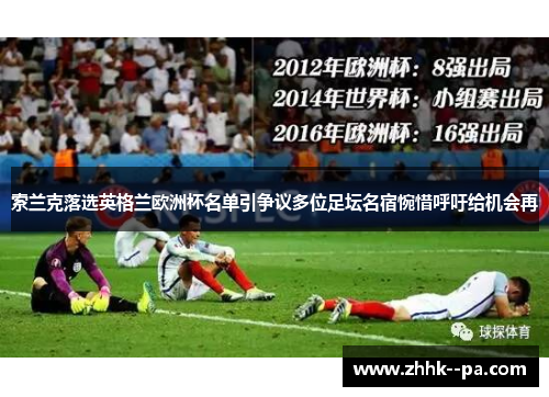 索兰克落选英格兰欧洲杯名单引争议多位足坛名宿惋惜呼吁给机会再