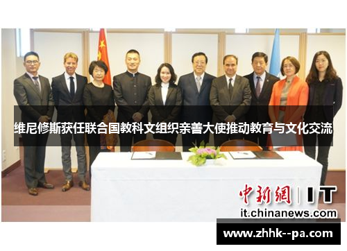 维尼修斯获任联合国教科文组织亲善大使推动教育与文化交流