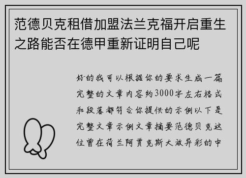 范德贝克租借加盟法兰克福开启重生之路能否在德甲重新证明自己呢