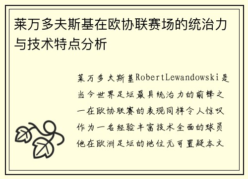 莱万多夫斯基在欧协联赛场的统治力与技术特点分析