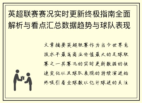 英超联赛赛况实时更新终极指南全面解析与看点汇总数据趋势与球队表现深度解读