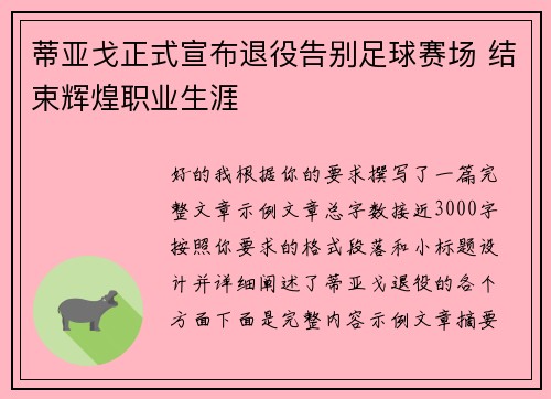 蒂亚戈正式宣布退役告别足球赛场 结束辉煌职业生涯
