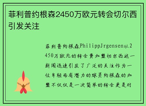 菲利普约根森2450万欧元转会切尔西引发关注