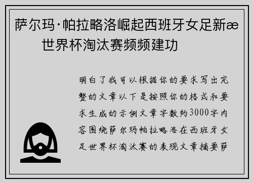 萨尔玛·帕拉略洛崛起西班牙女足新星世界杯淘汰赛频频建功