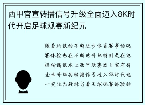 西甲官宣转播信号升级全面迈入8K时代开启足球观赛新纪元