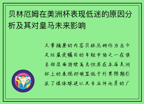 贝林厄姆在美洲杯表现低迷的原因分析及其对皇马未来影响