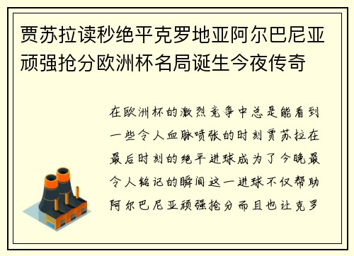 贾苏拉读秒绝平克罗地亚阿尔巴尼亚顽强抢分欧洲杯名局诞生今夜传奇