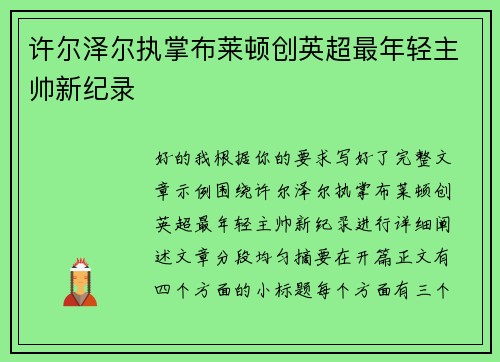 许尔泽尔执掌布莱顿创英超最年轻主帅新纪录