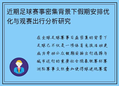 近期足球赛事密集背景下假期安排优化与观赛出行分析研究