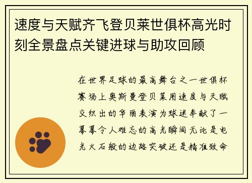 速度与天赋齐飞登贝莱世俱杯高光时刻全景盘点关键进球与助攻回顾