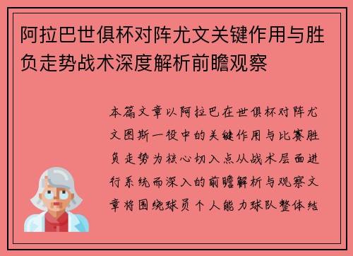 阿拉巴世俱杯对阵尤文关键作用与胜负走势战术深度解析前瞻观察
