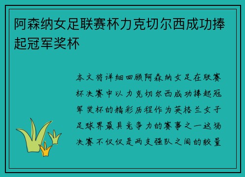 阿森纳女足联赛杯力克切尔西成功捧起冠军奖杯