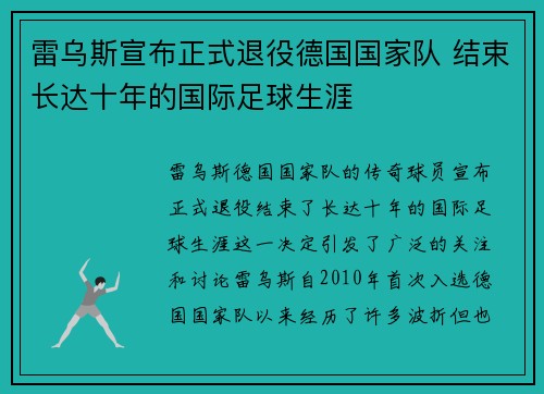 雷乌斯宣布正式退役德国国家队 结束长达十年的国际足球生涯