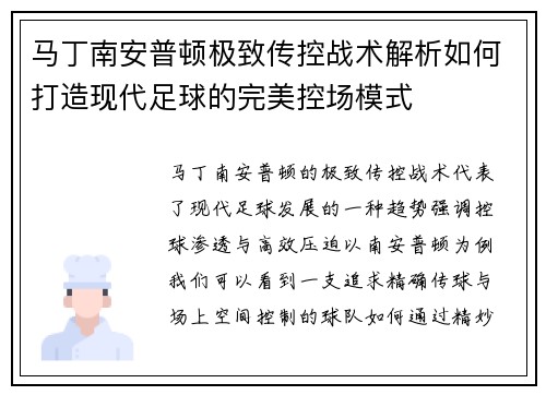 马丁南安普顿极致传控战术解析如何打造现代足球的完美控场模式