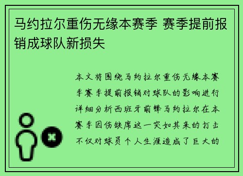 马约拉尔重伤无缘本赛季 赛季提前报销成球队新损失